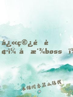 快穿逆袭：反派boss，撩错人